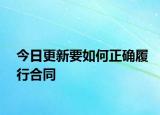 今日更新要如何正确履行合同