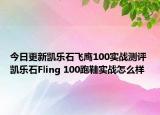 今日更新凯乐石飞鹰100实战测评 凯乐石Fling 100跑鞋实战怎么样