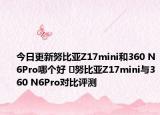 今日更新努比亚Z17mini和360 N6Pro哪个好 ​努比亚Z17mini与360 N6Pro对比评测