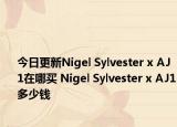 今日更新Nigel Sylvester x AJ1在哪买 Nigel Sylvester x AJ1多少钱