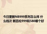 今日更新NB999系列怎么样 什么档次 新百伦999和580哪个好