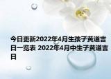 今日更新2022年4月生孩子黄道吉日一览表 2022年4月中生子黄道吉日