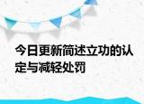 今日更新简述立功的认定与减轻处罚