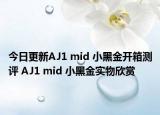 今日更新AJ1 mid 小黑金开箱测评 AJ1 mid 小黑金实物欣赏