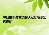今日更新高利贷的认定标准怎么规定的