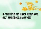 今日更新5月7日北京又出现日晕奇观了 日晕到底是怎么形成的