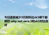 今日更新威少1代和科比zk1哪个脚感好 why not zero.1和zk1对比测评