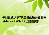 今日更新沃尔2代圣诞配色开箱测评 Adidas J WALL2上脚图赏析