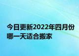 今日更新2022年四月份哪一天适合搬家