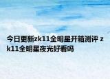 今日更新zk11全明星开箱测评 zk11全明星夜光好看吗