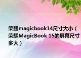 荣耀magicbook14尺寸大小（荣耀MagicBook 15的屏幕尺寸多大）
