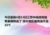 今日更新4月13日江苏中南部局地有暴雨降温了 部分地区最高温不足15℃