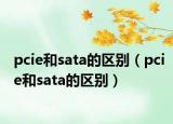 pcie和sata的区别（pcie和sata的区别）