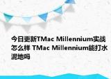 今日更新TMac Millennium实战怎么样 TMac Millennium能打水泥地吗