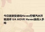 今日更新安德玛Havoc柠檬汽水开箱测评 UA HOVR Havoc值得入手吗
