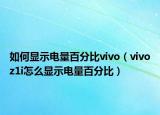 如何显示电量百分比vivo（vivoz1i怎么显示电量百分比）