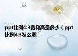 ppt比例4:3宽和高是多少（ppt比例4:3怎么调）