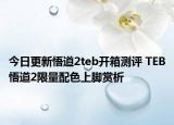 今日更新悟道2teb开箱测评 TEB悟道2限量配色上脚赏析