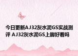今日更新AJ32灰水泥GS实战测评 AJ32灰水泥GS上脚好看吗