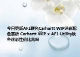 今日更新AF1联名Carhartt WIP迷彩配色赏析 Carhartt WIP x AF1 Utility秋冬迷彩性价比高吗