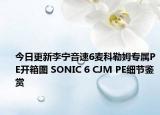 今日更新李宁音速6麦科勒姆专属PE开箱图 SONIC 6 CJM PE细节鉴赏
