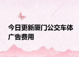 今日更新厦门公交车体广告费用