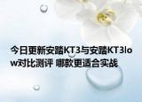 今日更新安踏KT3与安踏KT3low对比测评 哪款更适合实战