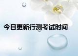 今日更新行测考试时间