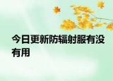 今日更新防辐射服有没有用