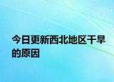 今日更新西北地区干旱的原因