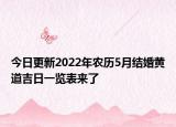 今日更新2022年农历5月结婚黄道吉日一览表来了