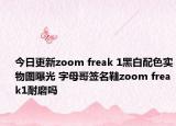 今日更新zoom freak 1黑白配色实物图曝光 字母哥签名鞋zoom freak1耐磨吗