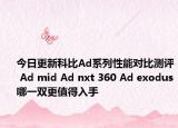 今日更新科比Ad系列性能对比测评 Ad mid Ad nxt 360 Ad exodus哪一双更值得入手