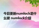 今日更新numlock是什么键 numlock介绍