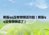 新版qq没有悄悄话功能（新版qq没有悄悄话了）