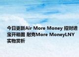 今日更新Air More Money 招财进宝开箱图 耐克More MoneyLNY实物赏析