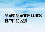 今日更新农业户口和农村户口的区别