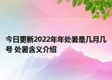 今日更新2022年年处暑是几月几号 处暑含义介绍