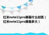 红米note11pro屏幕什么材质（红米note11pro屏幕多大）