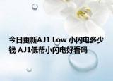 今日更新AJ1 Low 小闪电多少钱 AJ1低帮小闪电好看吗