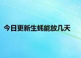 今日更新生蚝能放几天