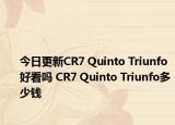 今日更新CR7 Quinto Triunfo 好看吗 CR7 Quinto Triunfo多少钱