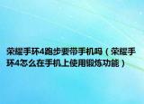 荣耀手环4跑步要带手机吗（荣耀手环4怎么在手机上使用锻炼功能）