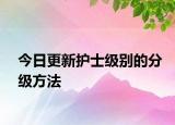 今日更新护士级别的分级方法
