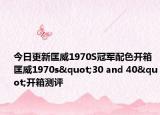 今日更新匡威1970S冠军配色开箱 匡威1970s"30 and 40"开箱测评