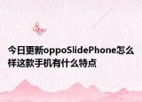 今日更新oppoSlidePhone怎么样这款手机有什么特点