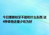 今日更新蛀牙不能吃什么东西 这4种食物还是少吃为好