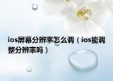 ios屏幕分辨率怎么调（ios能调整分辨率吗）