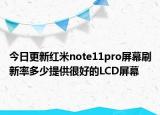 今日更新红米note11pro屏幕刷新率多少提供很好的LCD屏幕