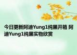 今日更新阿迪Yung1纯黑开箱 阿迪Yung1纯黑实物欣赏